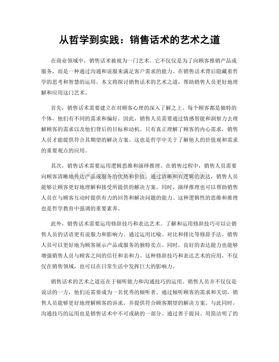 从哲学到实践：销售话术的艺术之道.docx_第1页