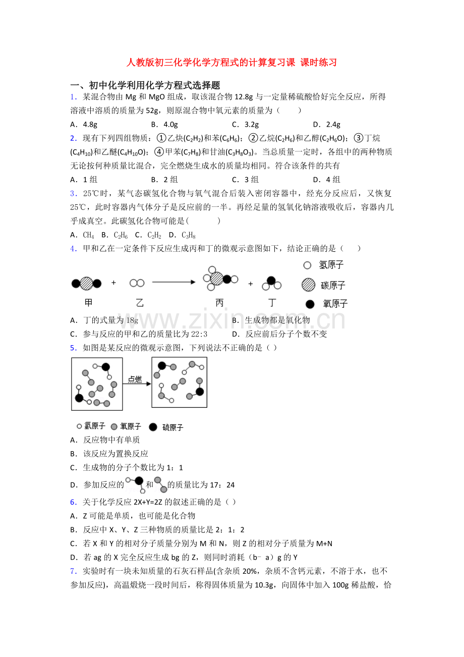 人教版初三化学化学方程式的计算复习课-课时练习.doc_第1页