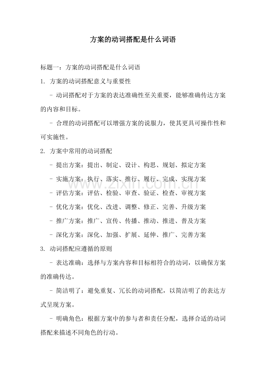 方案的动词搭配是什么词语.docx_第1页
