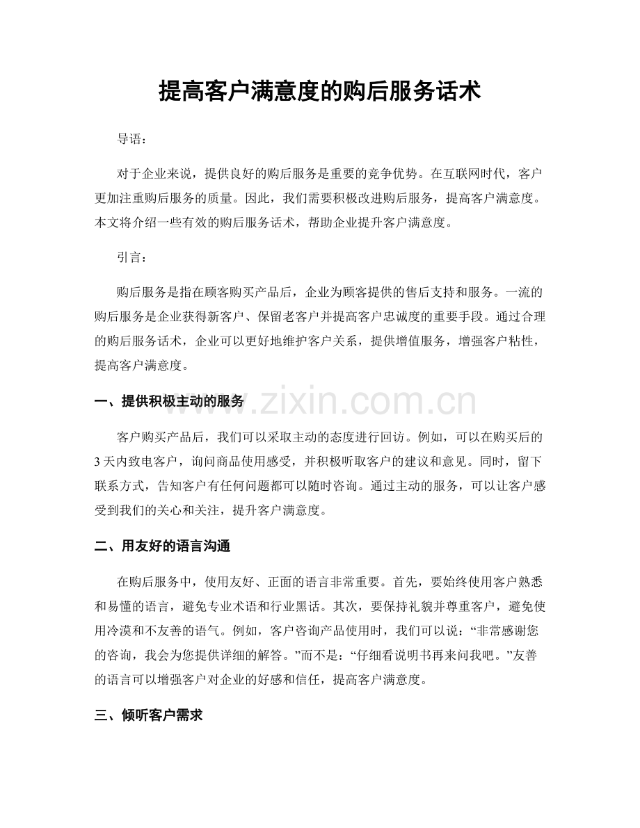 提高客户满意度的购后服务话术.docx_第1页