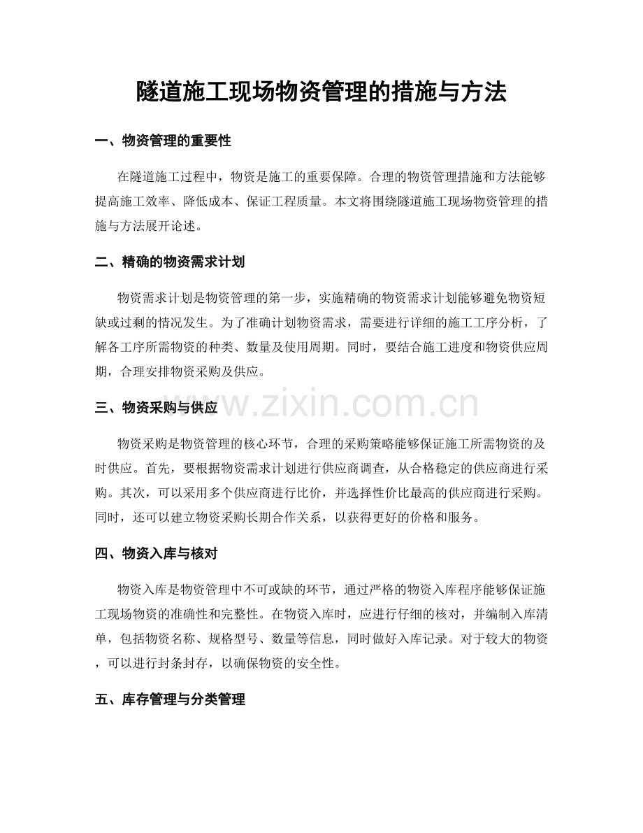 隧道施工现场物资管理的措施与方法.docx_第1页