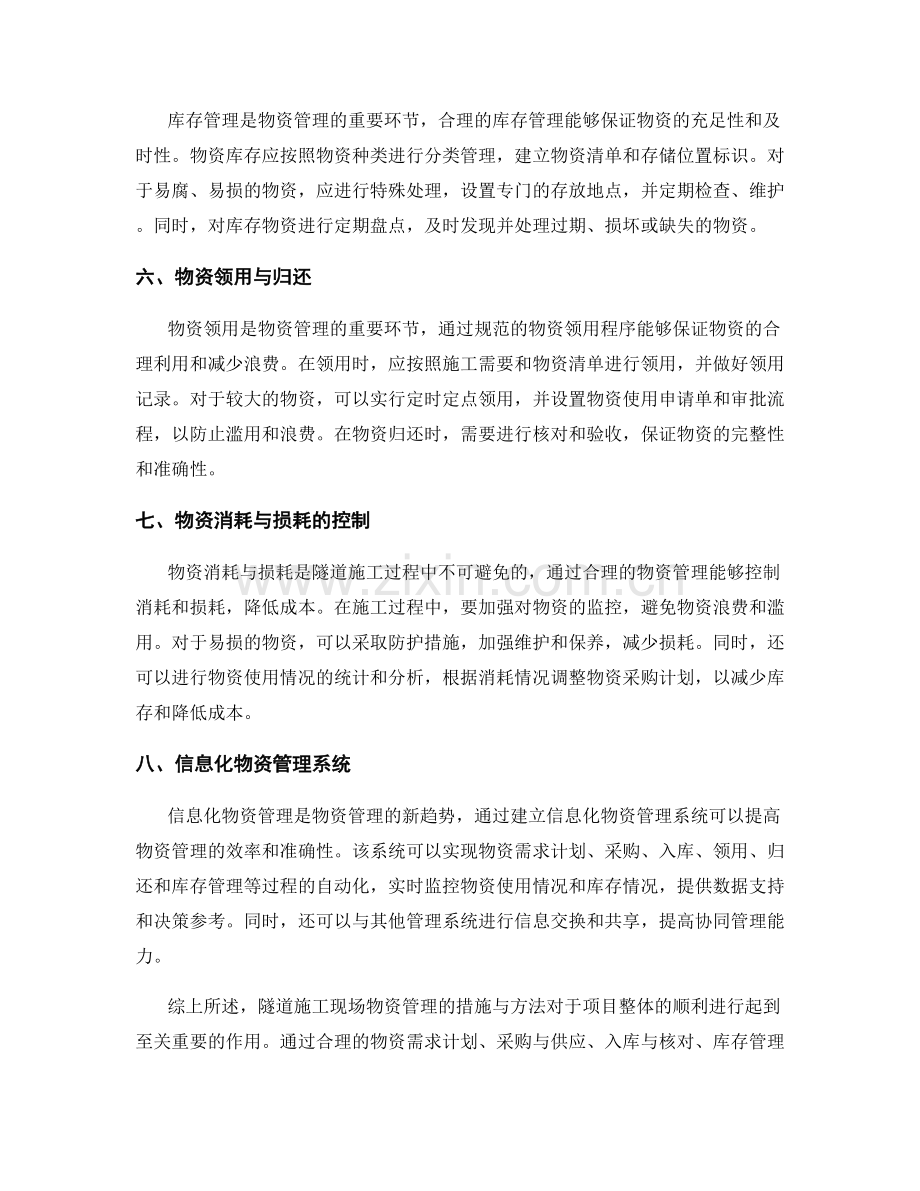 隧道施工现场物资管理的措施与方法.docx_第2页