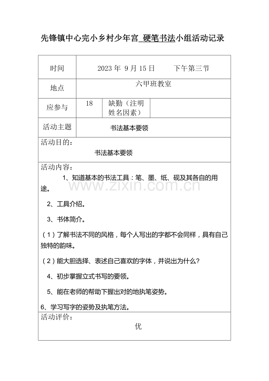 硬笔书法少年宫活动记录表.doc_第1页