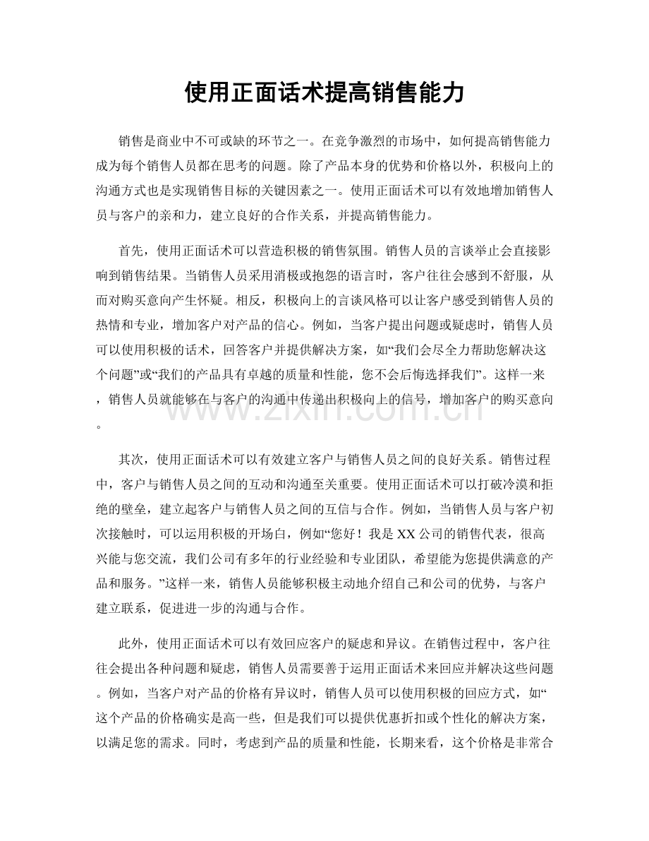 使用正面话术提高销售能力.docx_第1页