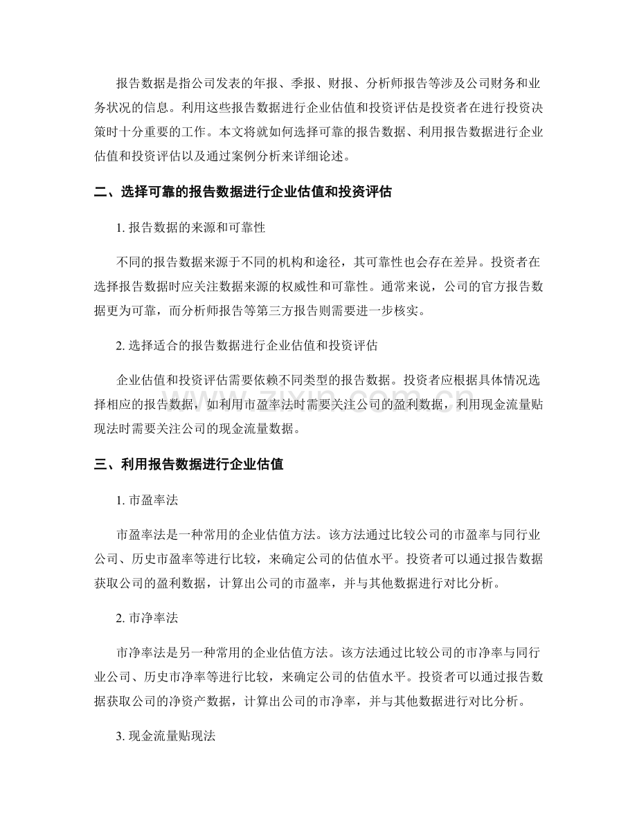 利用报告数据进行企业估值和投资评估.docx_第2页