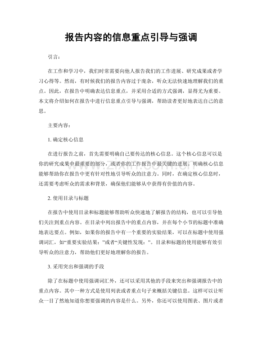 报告内容的信息重点引导与强调.docx_第1页