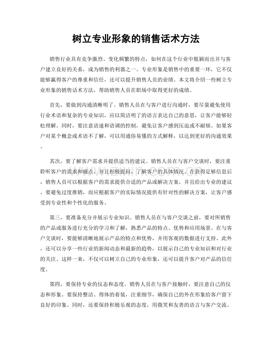 树立专业形象的销售话术方法.docx_第1页