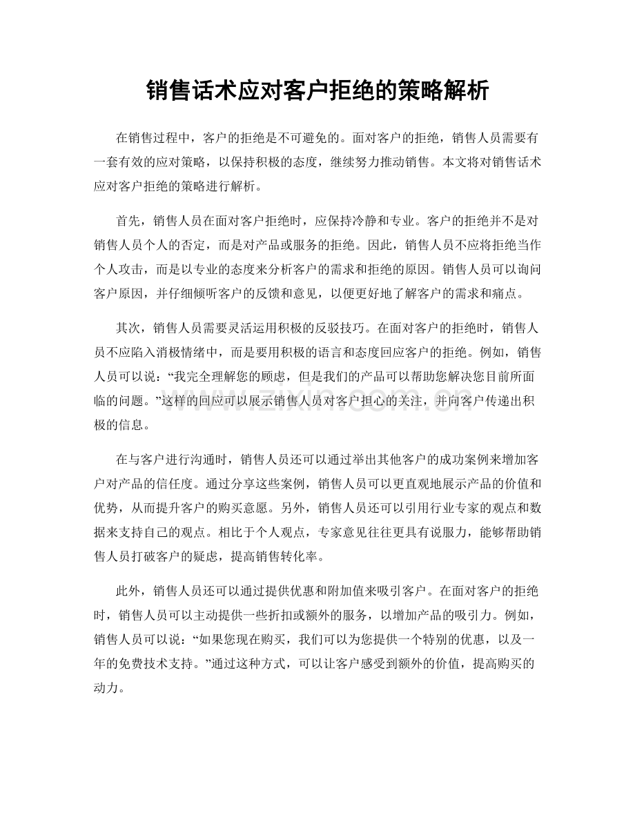 销售话术应对客户拒绝的策略解析.docx_第1页