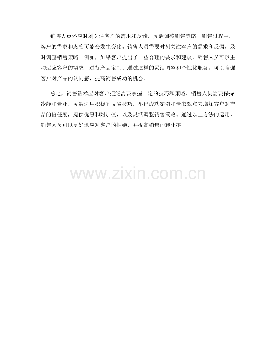 销售话术应对客户拒绝的策略解析.docx_第2页