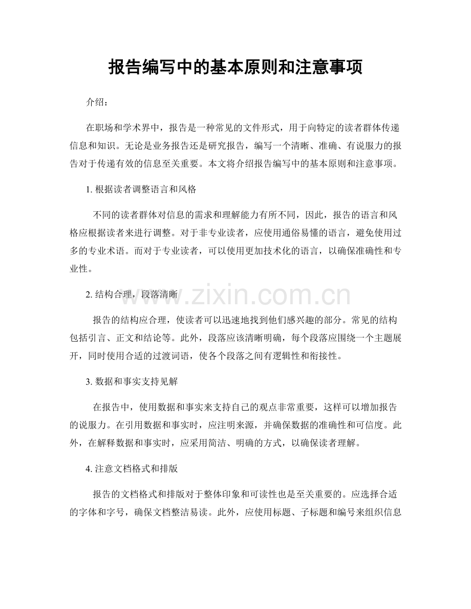 报告编写中的基本原则和注意事项.docx_第1页