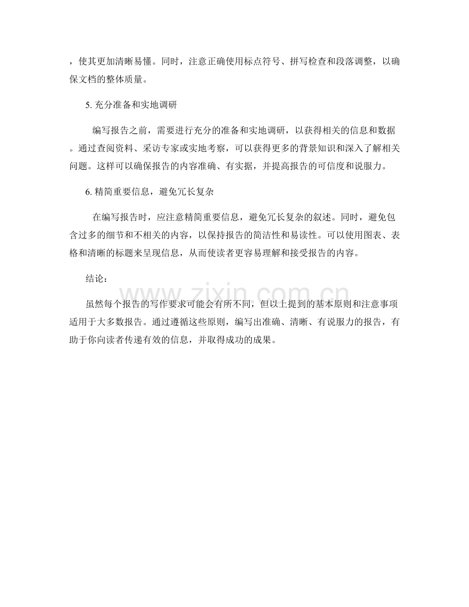 报告编写中的基本原则和注意事项.docx_第2页