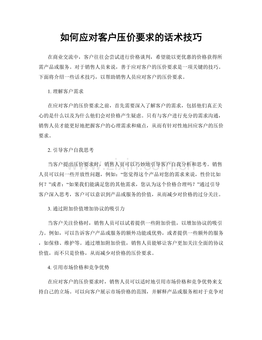 如何应对客户压价要求的话术技巧.docx_第1页
