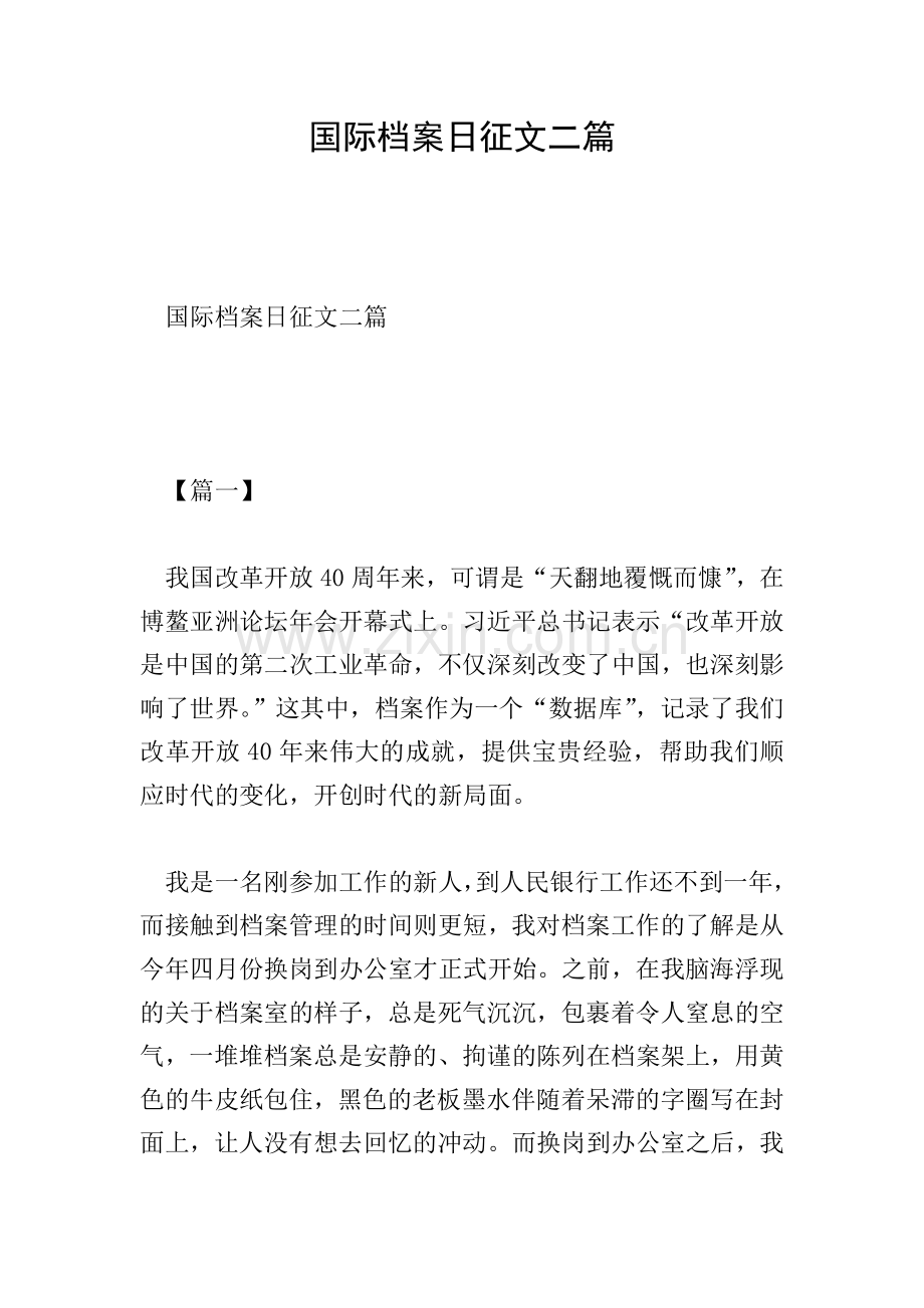 国际档案日征文二篇.doc_第1页
