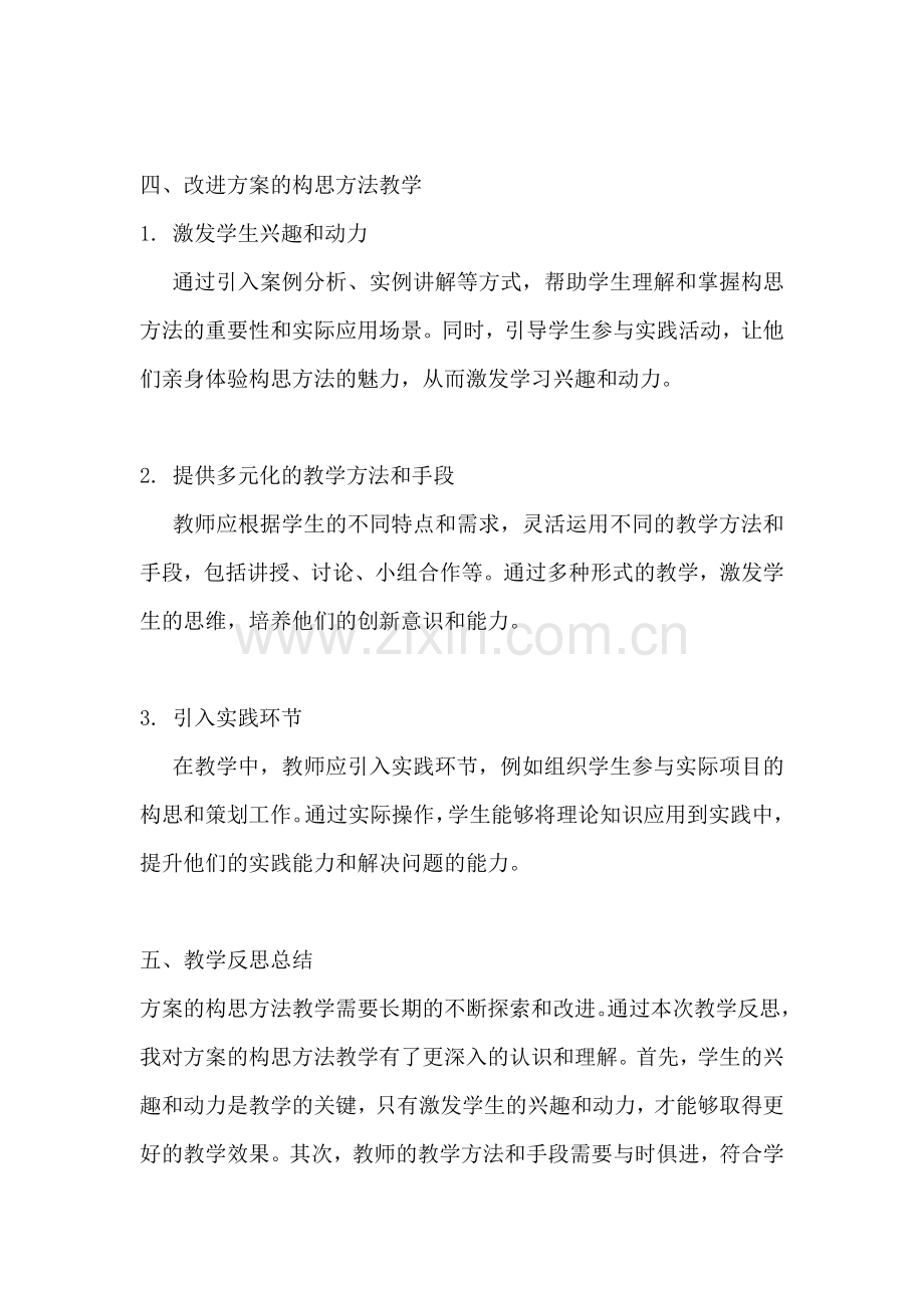 方案的构思方法教学反思总结.docx_第2页