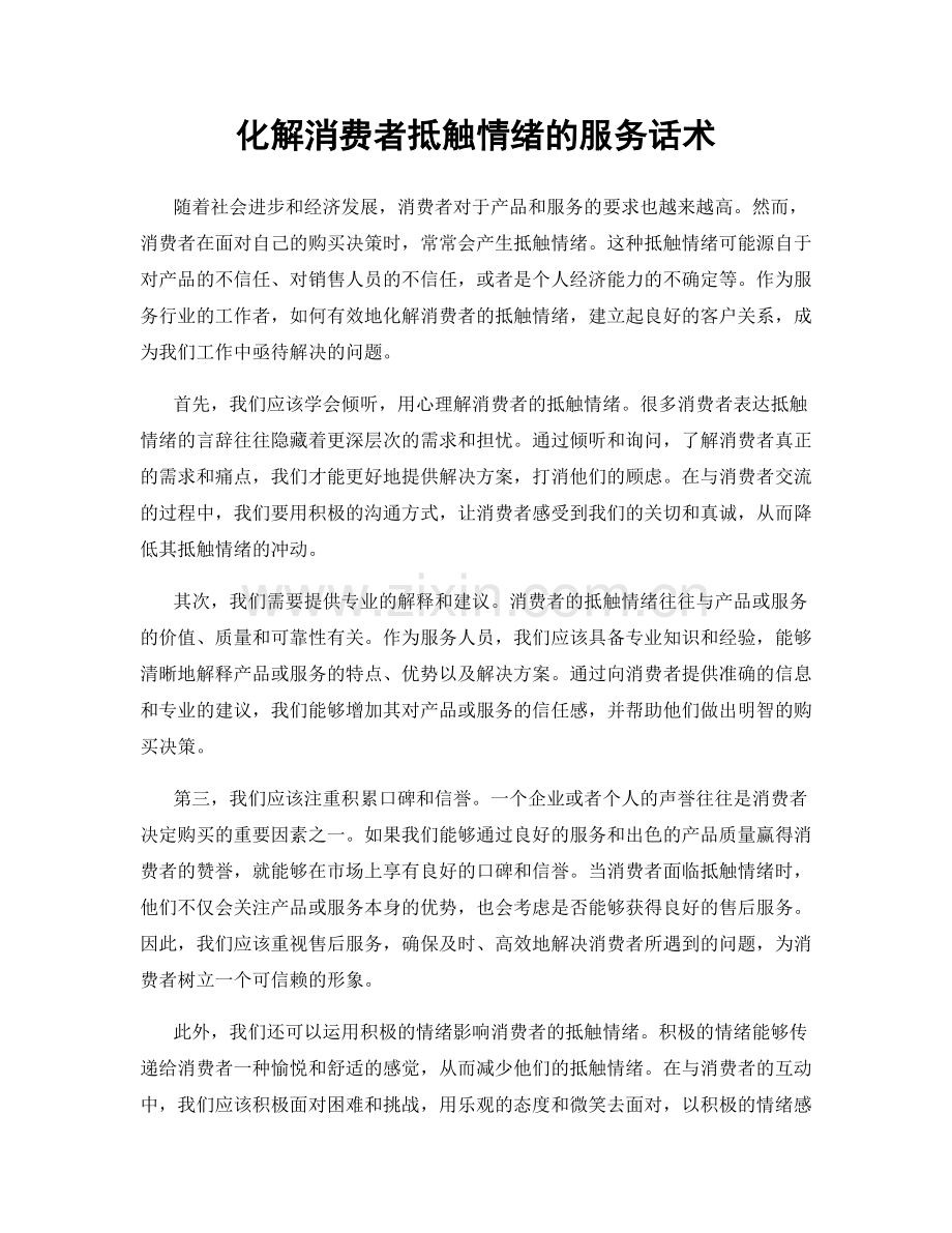化解消费者抵触情绪的服务话术.docx_第1页