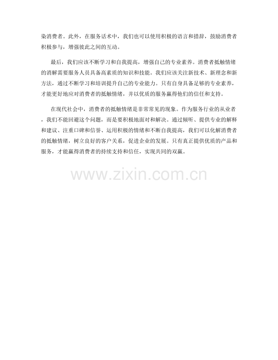 化解消费者抵触情绪的服务话术.docx_第2页