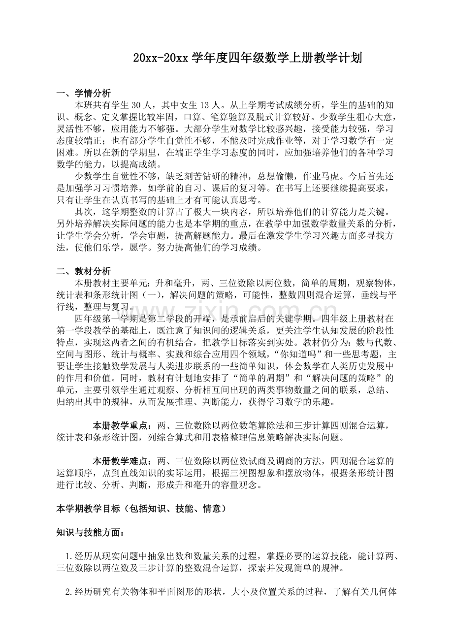 苏教版小学数学四年级上册：-教学计划.doc_第1页