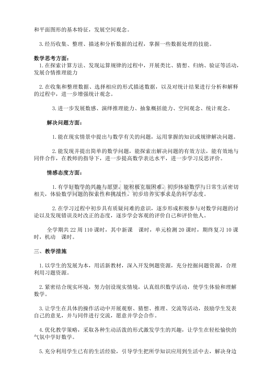 苏教版小学数学四年级上册：-教学计划.doc_第2页