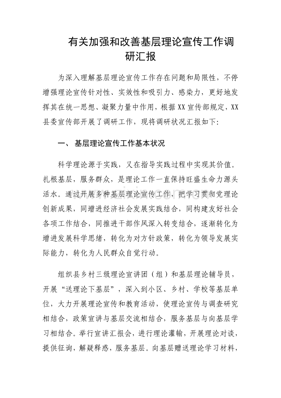 理论宣传调研.doc_第1页