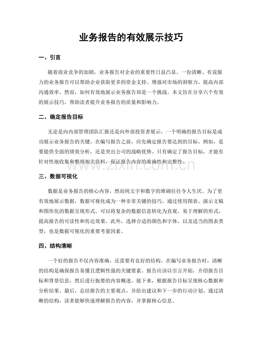 业务报告的有效展示技巧.docx_第1页