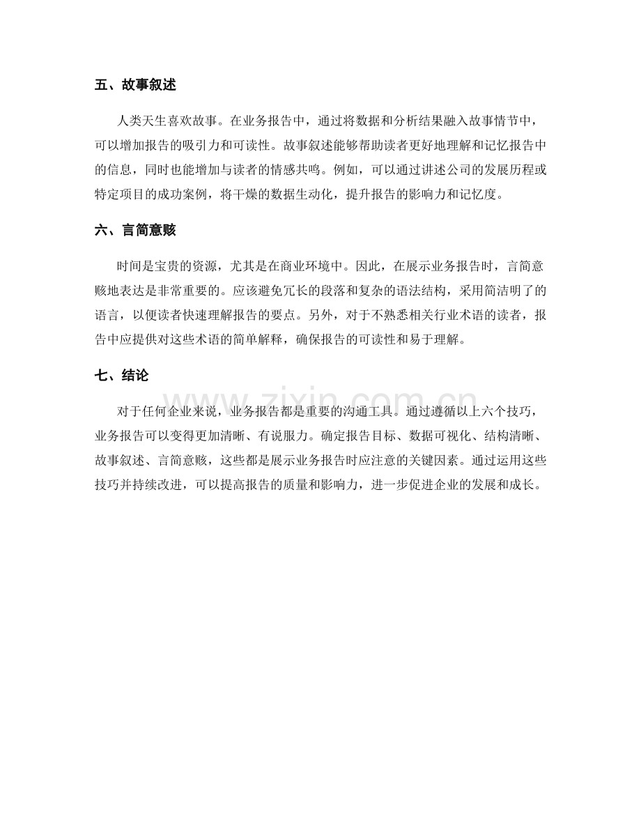 业务报告的有效展示技巧.docx_第2页