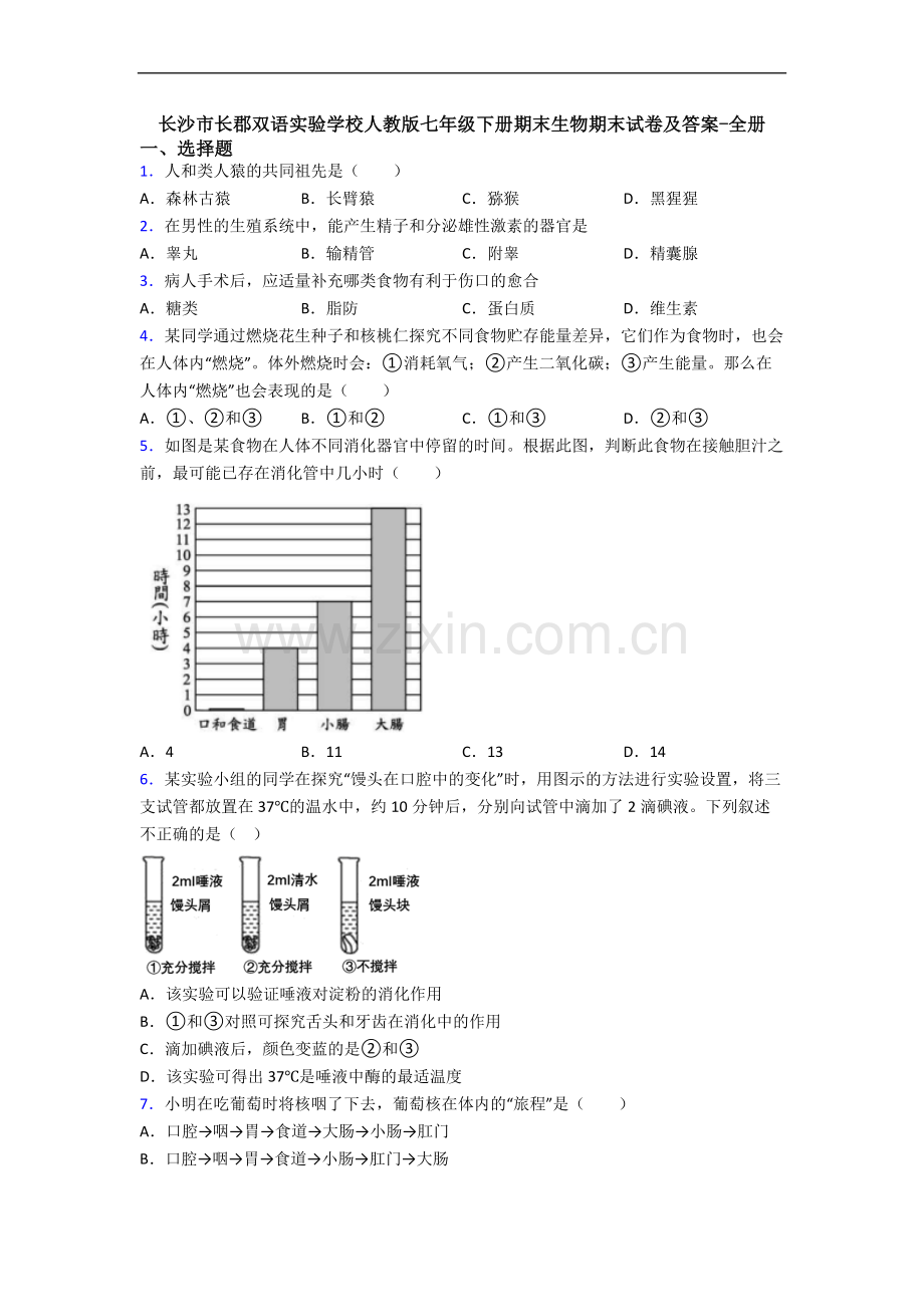 长沙市长郡双语实验学校人教版七年级下册期末生物期末试卷及答案-全册.doc_第1页