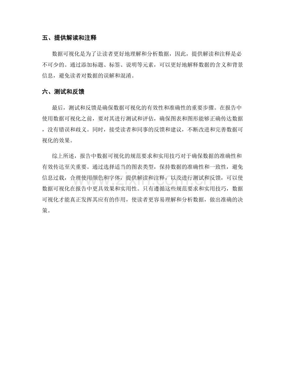 报告中数据可视化的规范要求与实用技巧.docx_第2页
