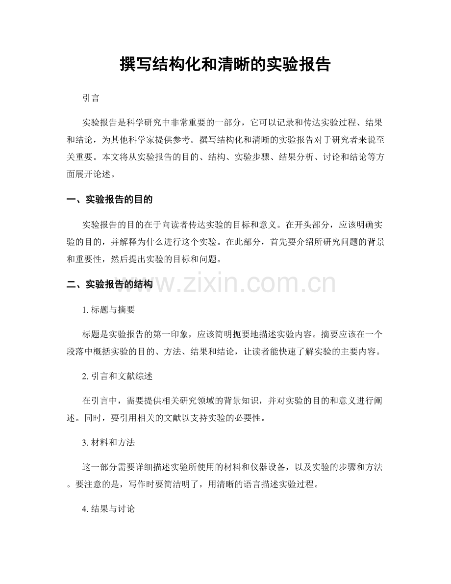 撰写结构化和清晰的实验报告.docx_第1页
