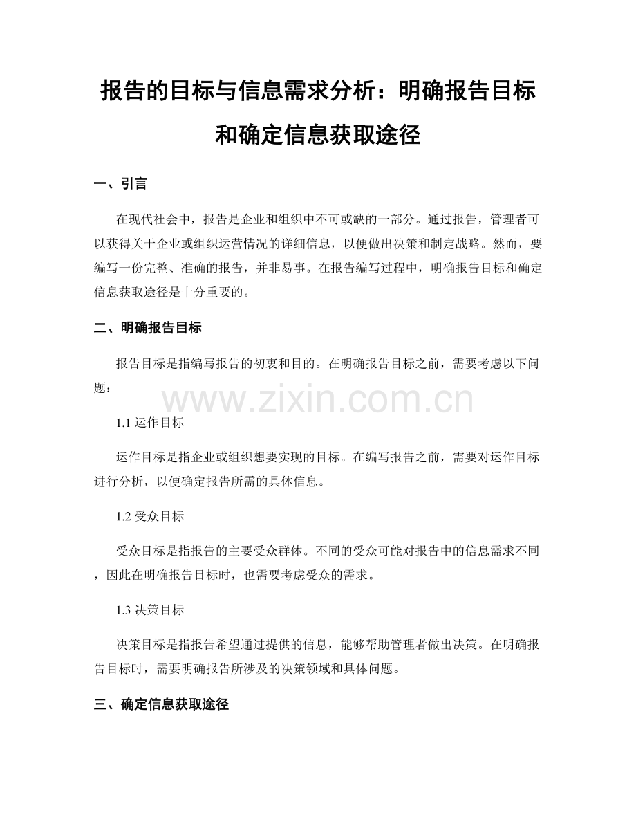 报告的目标与信息需求分析：明确报告目标和确定信息获取途径.docx_第1页