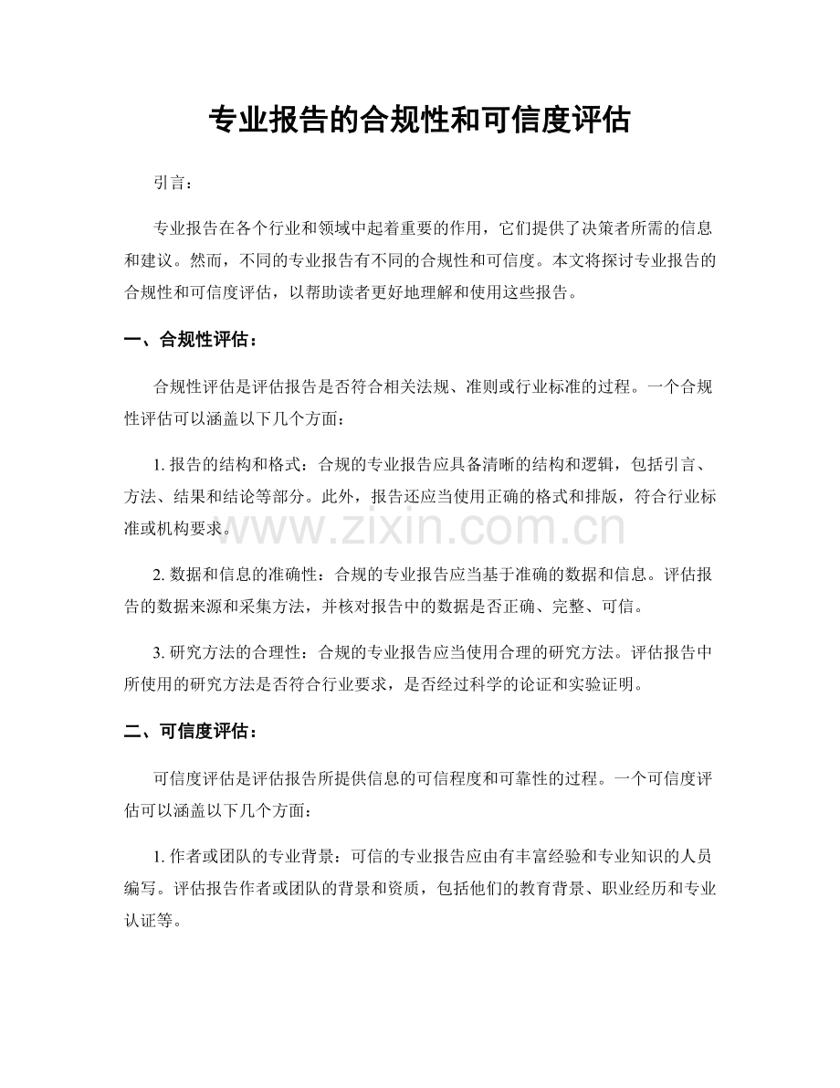 专业报告的合规性和可信度评估.docx_第1页