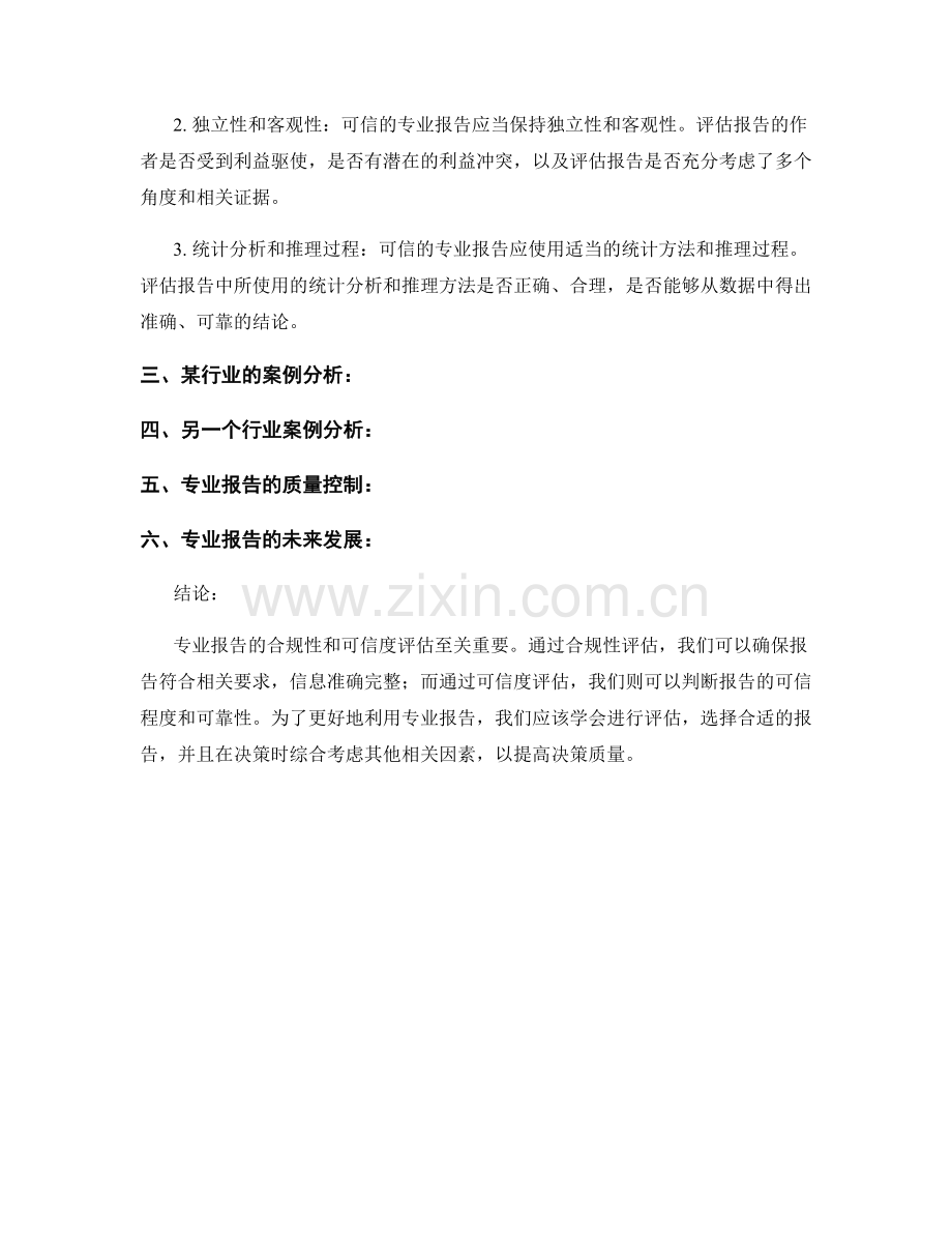 专业报告的合规性和可信度评估.docx_第2页