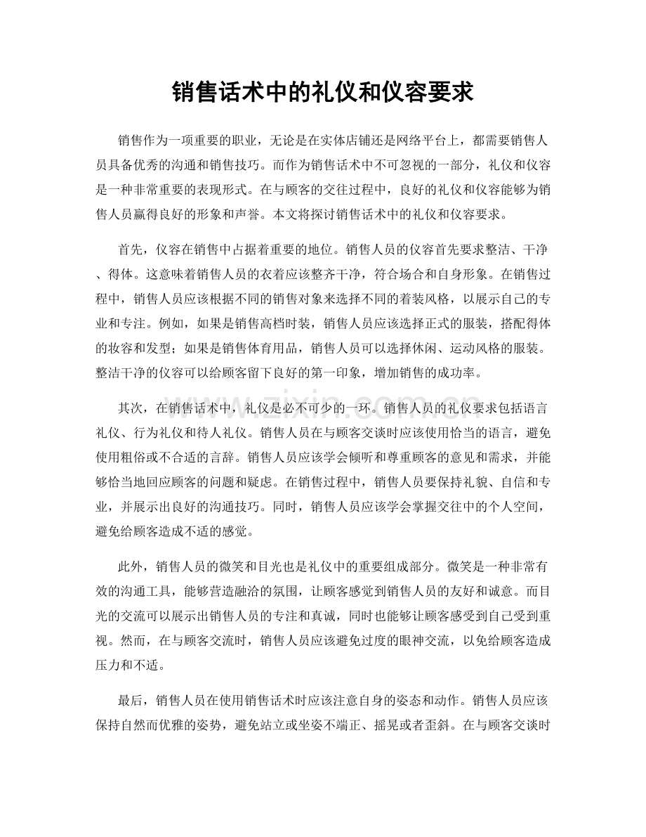销售话术中的礼仪和仪容要求.docx_第1页