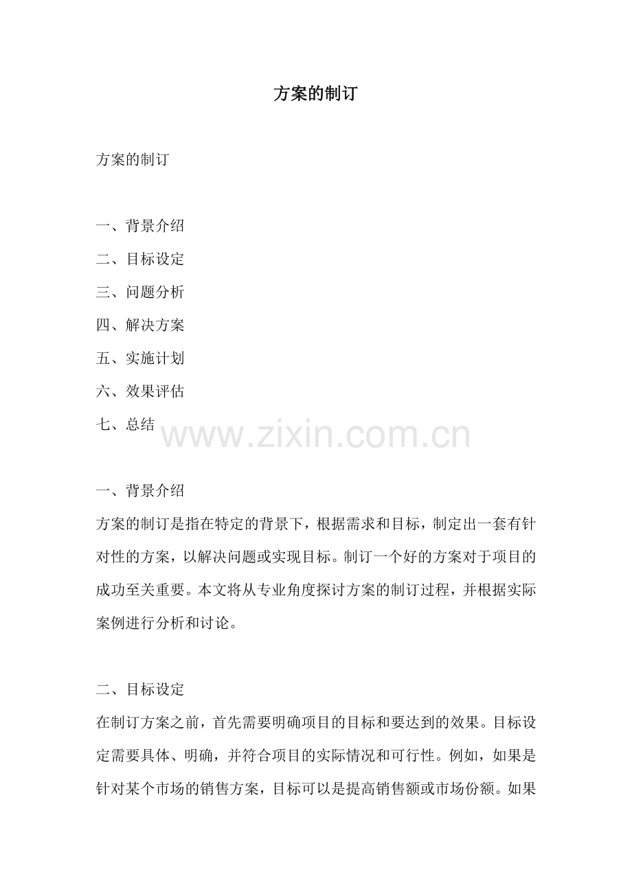 方案的制订.docx_第1页