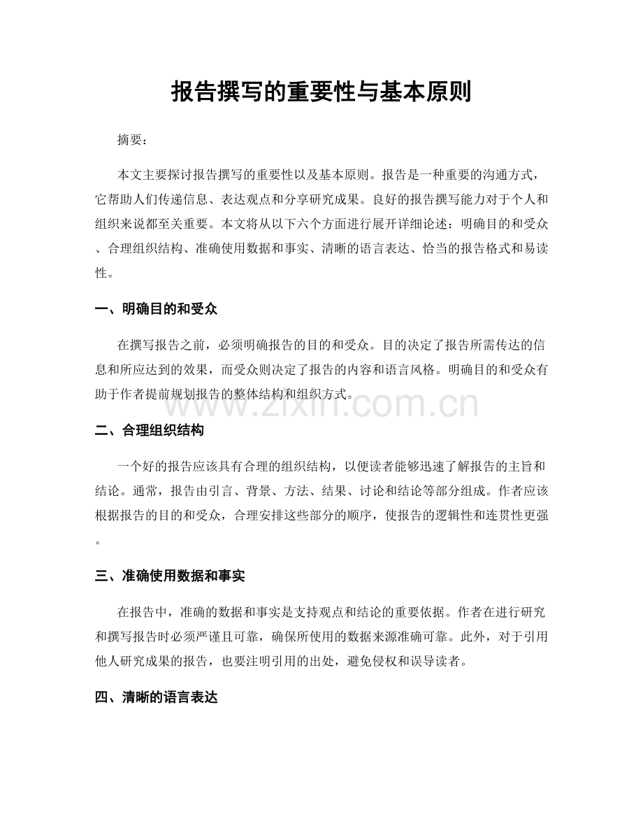 报告撰写的重要性与基本原则.docx_第1页
