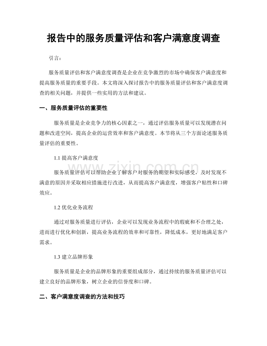 报告中的服务质量评估和客户满意度调查.docx_第1页
