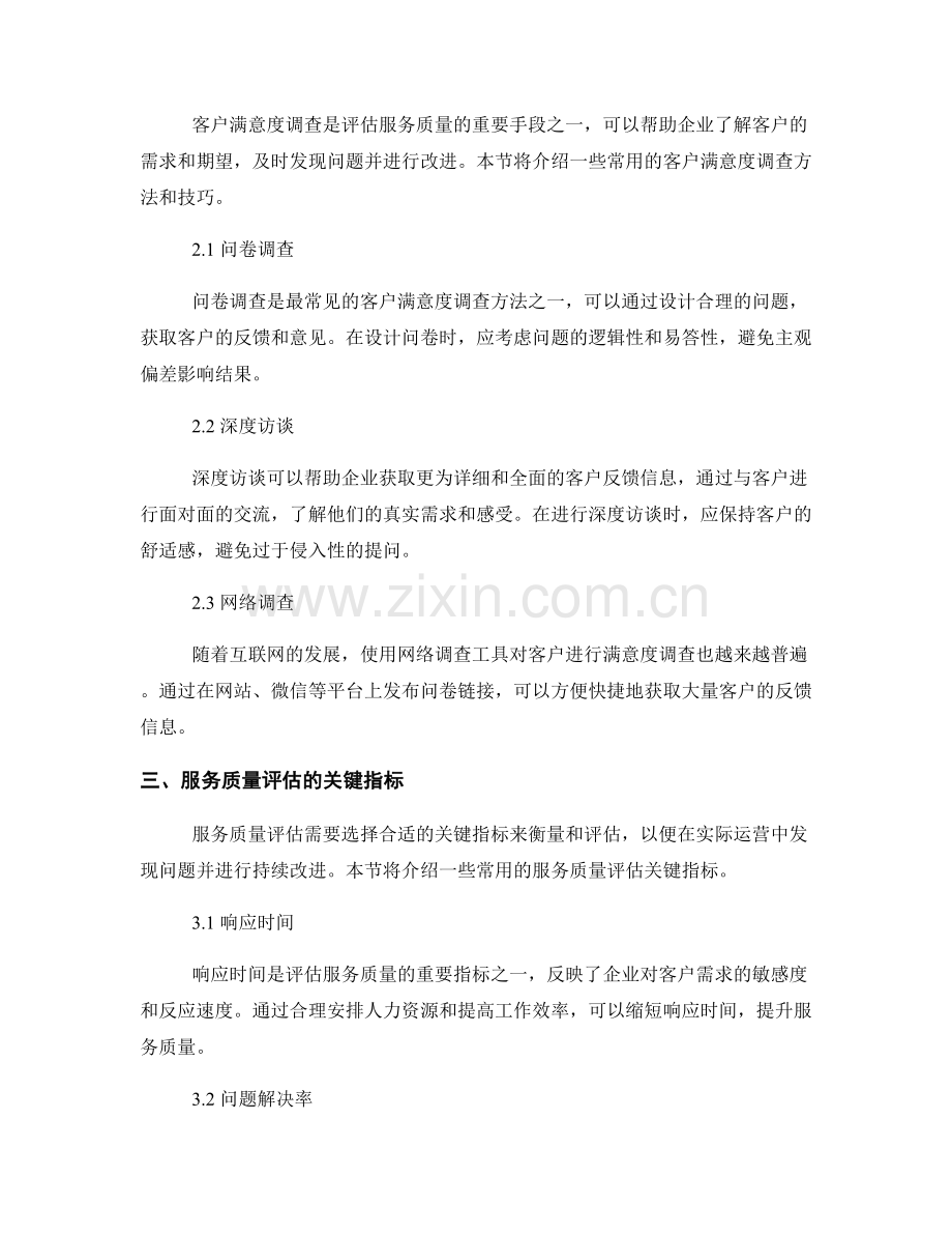 报告中的服务质量评估和客户满意度调查.docx_第2页