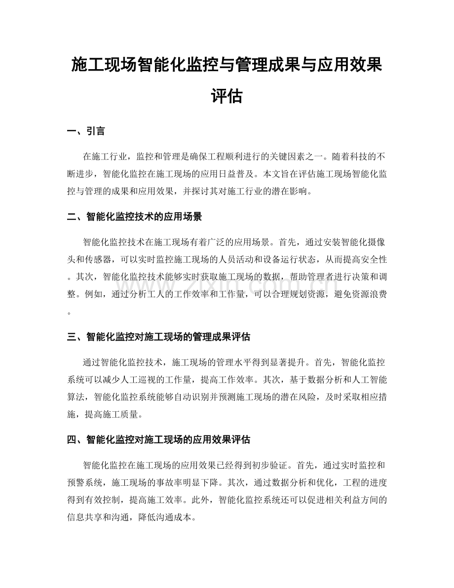 施工现场智能化监控与管理成果与应用效果评估.docx_第1页