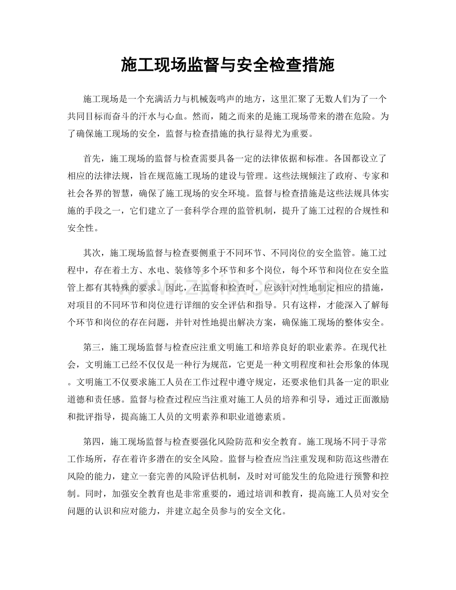 施工现场监督与安全检查措施.docx_第1页