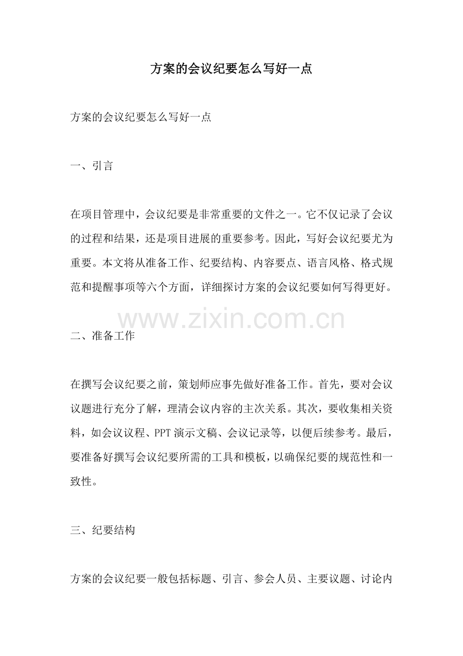 方案的会议纪要怎么写好一点.docx_第1页