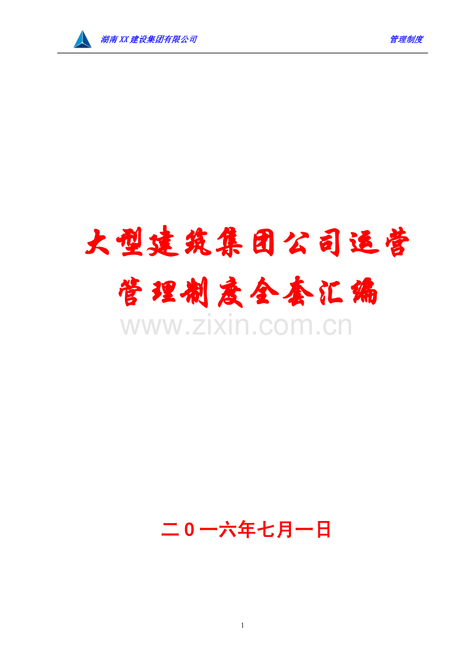 大型建筑集团公司运营管理制度全套汇编.pdf_第1页
