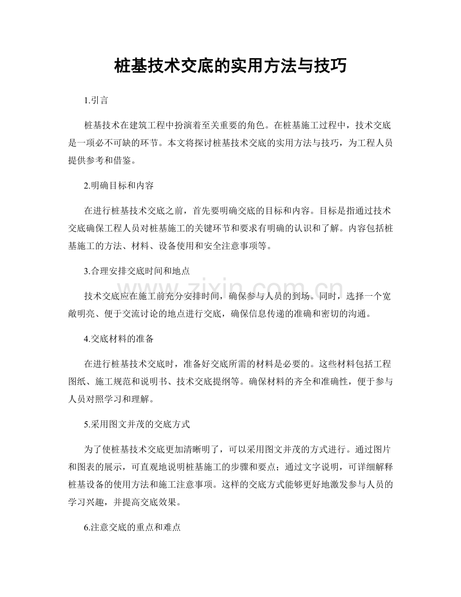 桩基技术交底的实用方法与技巧.docx_第1页