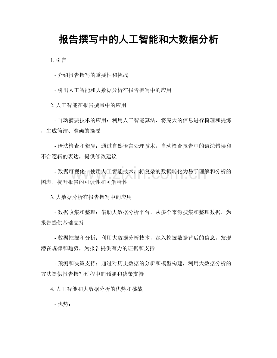 报告撰写中的人工智能和大数据分析.docx_第1页