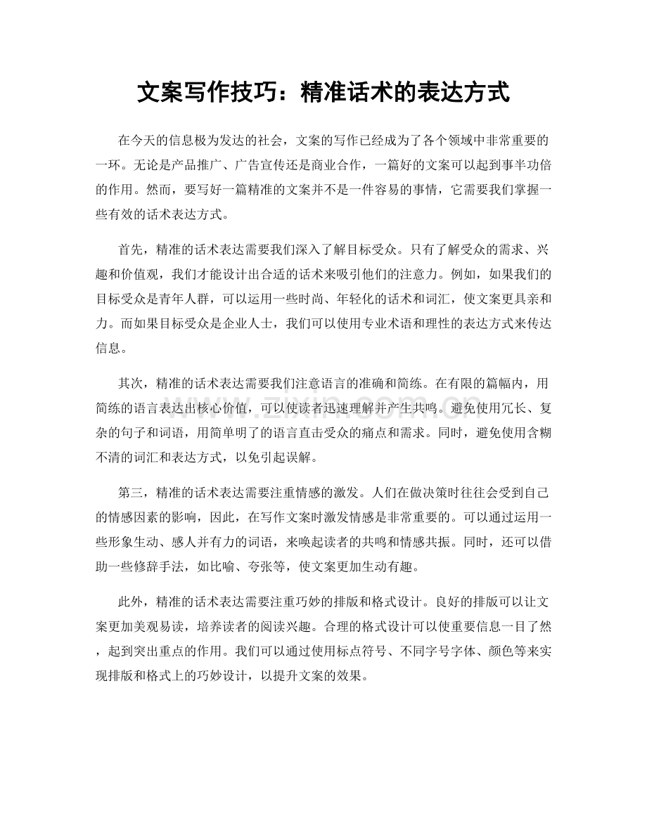 文案写作技巧：精准话术的表达方式.docx_第1页