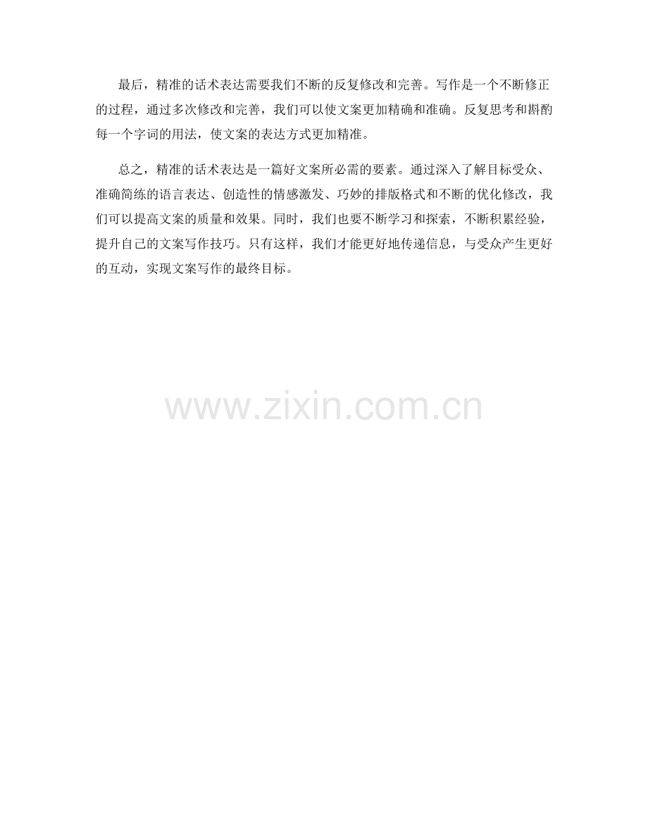文案写作技巧：精准话术的表达方式.docx_第2页