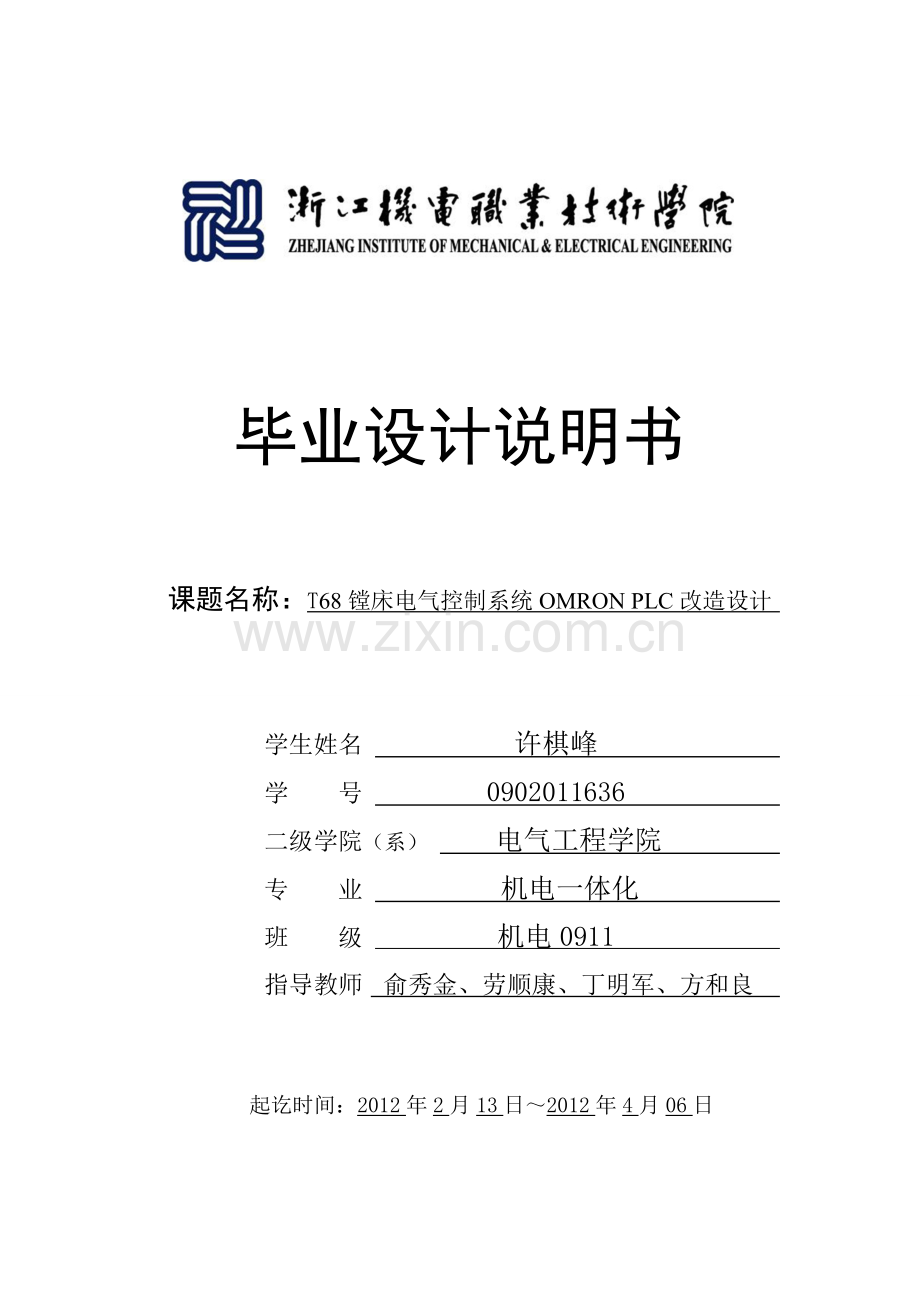 毕业设计说明书-T68镗床电气控制系统OMRON-PLC改造设计.doc_第1页