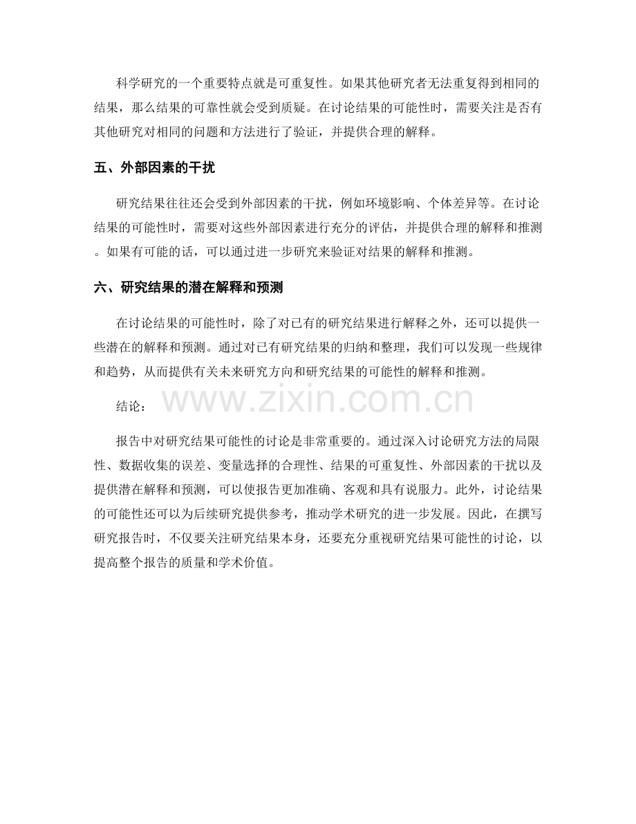 报告中对研究结果可能性的讨论.docx_第2页