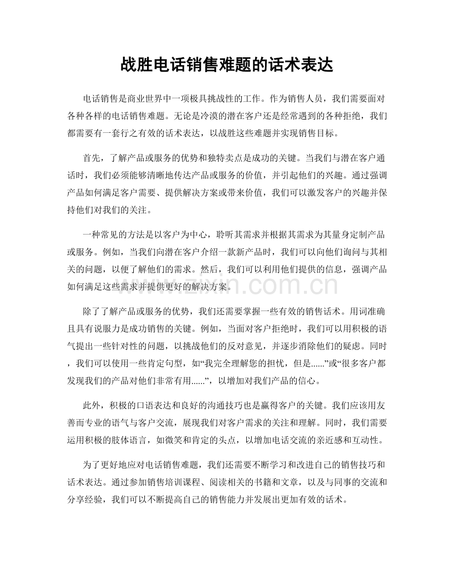 战胜电话销售难题的话术表达.docx_第1页