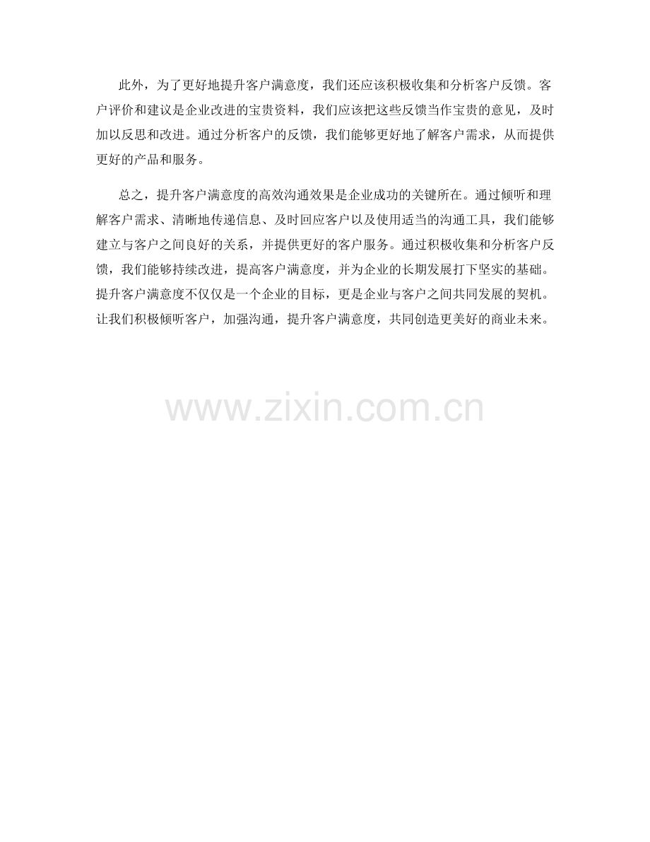 提升客户满意度的高效沟通效果.docx_第2页
