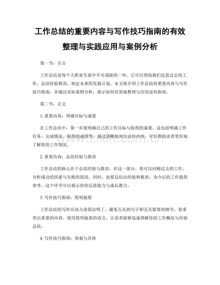 工作总结的重要内容与写作技巧指南的有效整理与实践应用与案例分析.docx_第1页
