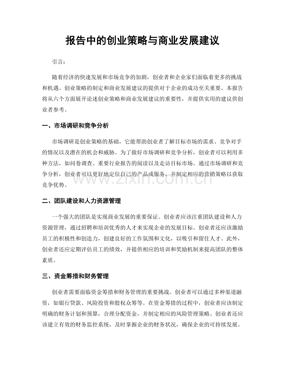 报告中的创业策略与商业发展建议.docx_第1页
